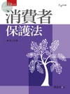 消費者保護法 (3版)