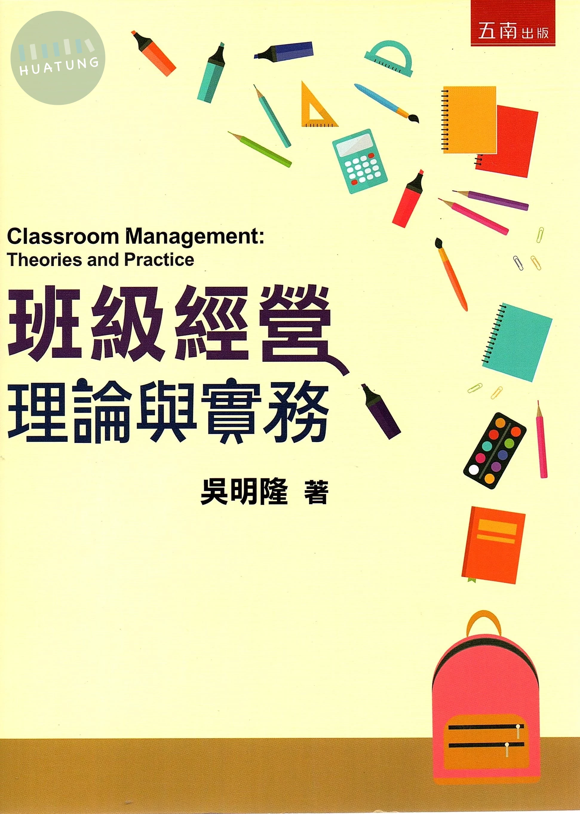 班級經營 理論與實務 (4版)