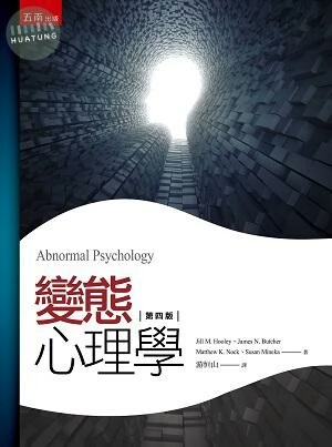 變態心理學 (4版)