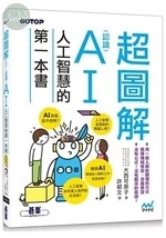 超圖解 ! 認識AI人工智慧的第一本書 