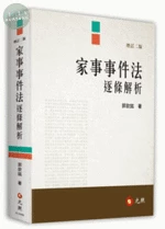家事事件法逐條解析 (2版)