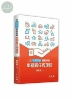 從新聞案例輕鬆瞭解車禍責任與理賠 