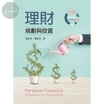理財規劃與投資 (4版)