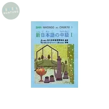 新日本語の中級I (1版)