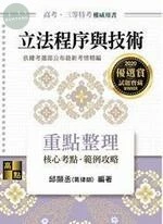 立法程序與技術：重點整理 