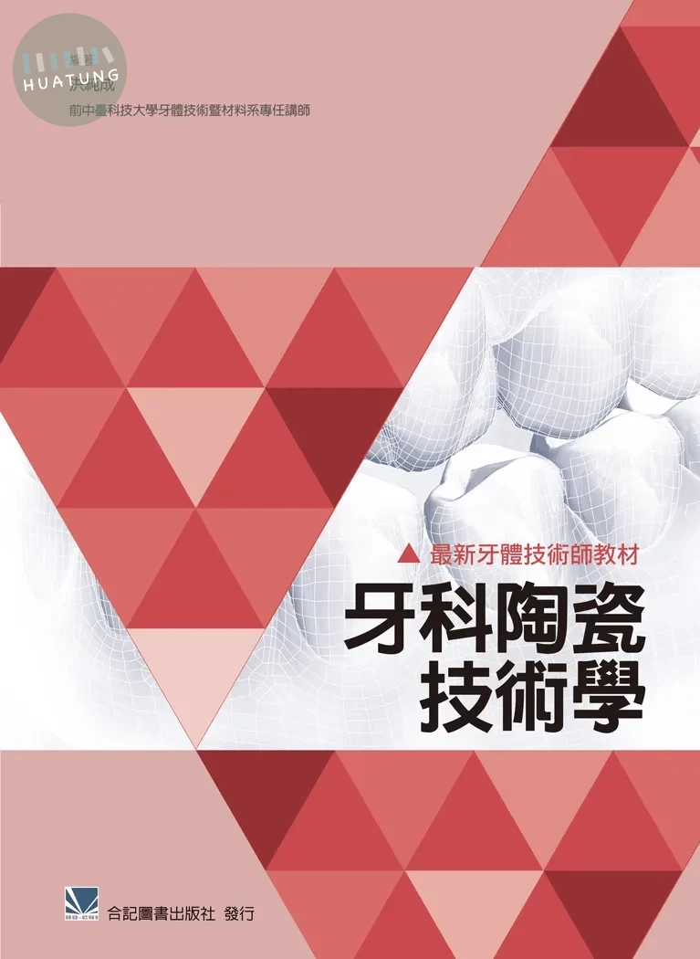 最新牙體技術師教材:牙科陶瓷技術學 (1版)