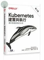 Kubernetes 建置與執行 (2版)