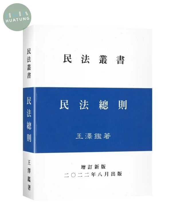 民法總則 (1版)