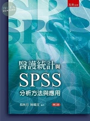 醫護統計與SPSS分析方法與應用 (3版)