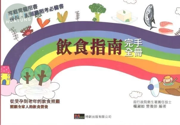飲食指南完全手冊 (2版)