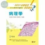全方位護理應考ｅ寶典：病理學【含歷屆試題QR Code(護理師、放射師)】 (13版)