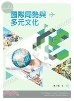 (舊版)國際局勢與多元文化 2019 <新文京> 