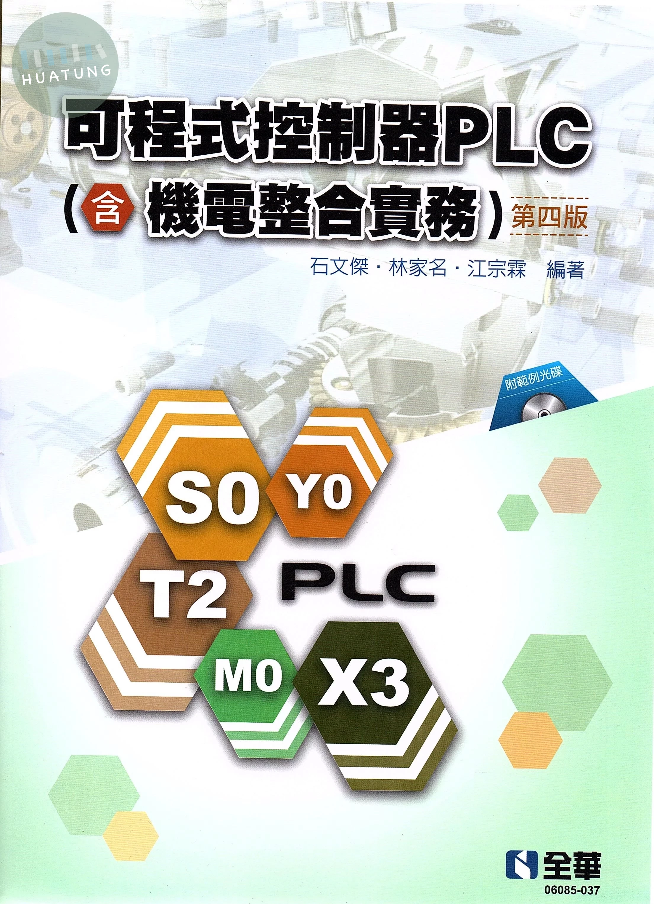 可程式控制器PLC(含機電整合實務)(附範例光碟)4/e (4版)