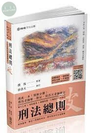 刑法總則--破-老師開講 (7版)