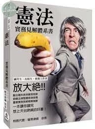 憲法-實務見解體系書-國考生.在校生.實務工作者 (1版)