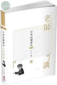 中華民國憲法-2021老師開講 (5版)