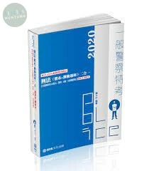 刑法(體系＋測驗題庫)二合一-2020一般警察特考.警大.司律 (2版)