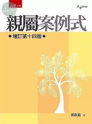 親屬─案例式 (14版)