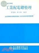 工業配電總整理(含普考、特考及技師考試試題) (3版)