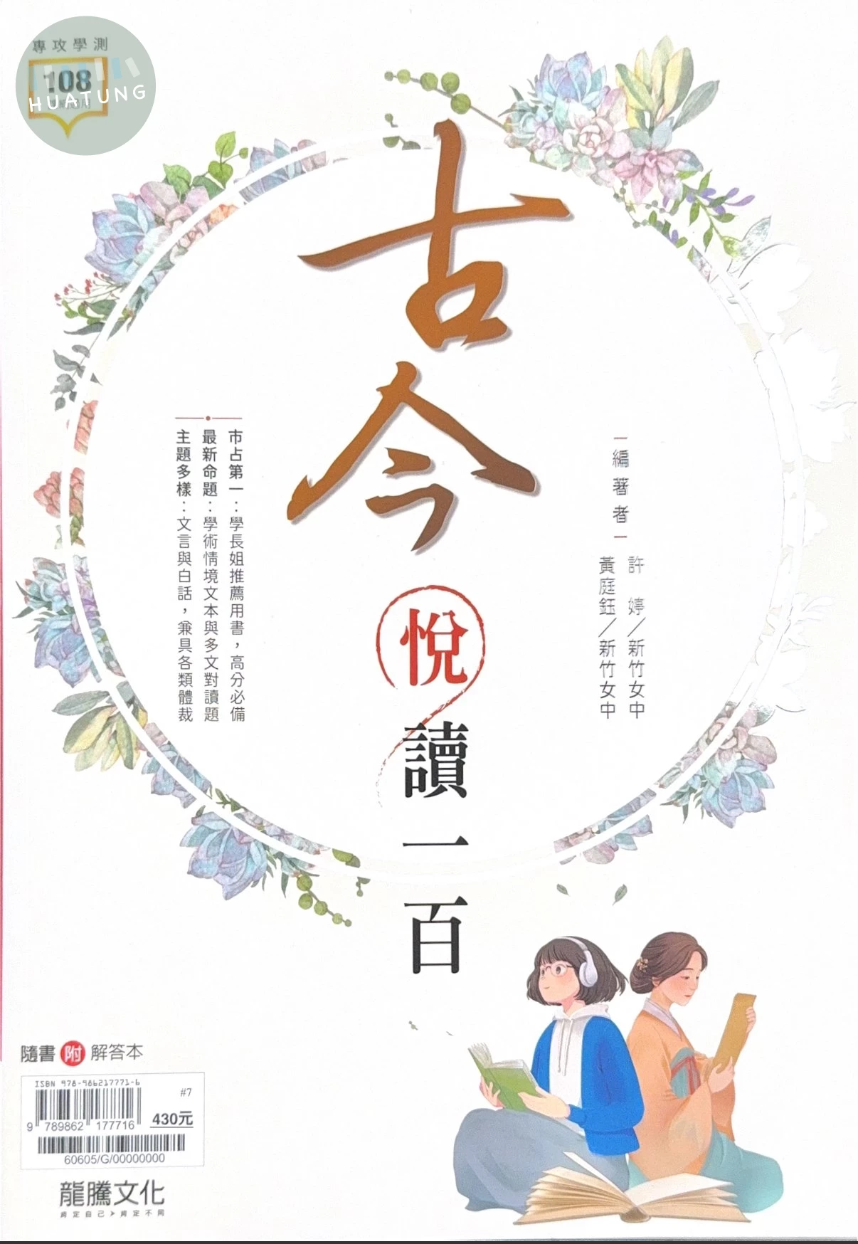 龍騰高中 國文古今悅讀一百(附答)