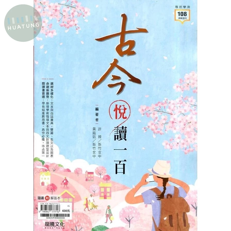 龍騰高中 國文 古今悅讀一百\F(附答) 