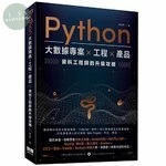 Python 大數據專案 X 工程 X 產品 資料工程師的升級攻略 