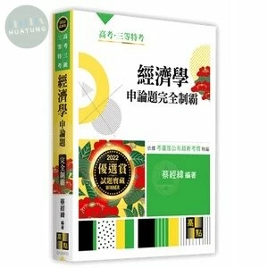 經濟學申論題：完全制霸 (13版)