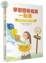 學習歷程檔案一點通：從定向到歷程檔案一本搞定【高中生撰寫學習歷程工具書】 (1版)