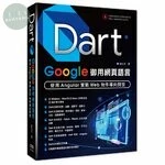 Dart：Google御用網頁語言 – 使用Angular實戰Web物件導向開發 (1版)