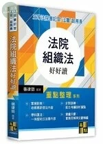 法院組織法好好讀 