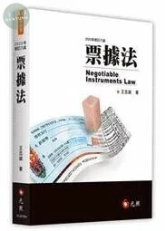 票據法 (9版)