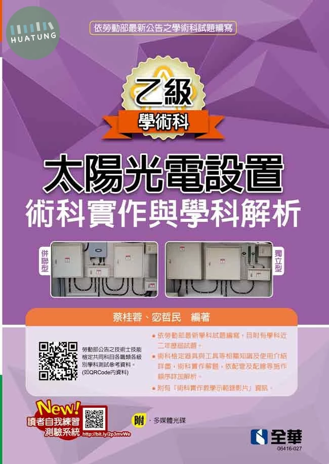 乙級太陽光電設置術科實作與學科解析(2022最新版)(附多媒體光碟) 2022 <全華> (1版)