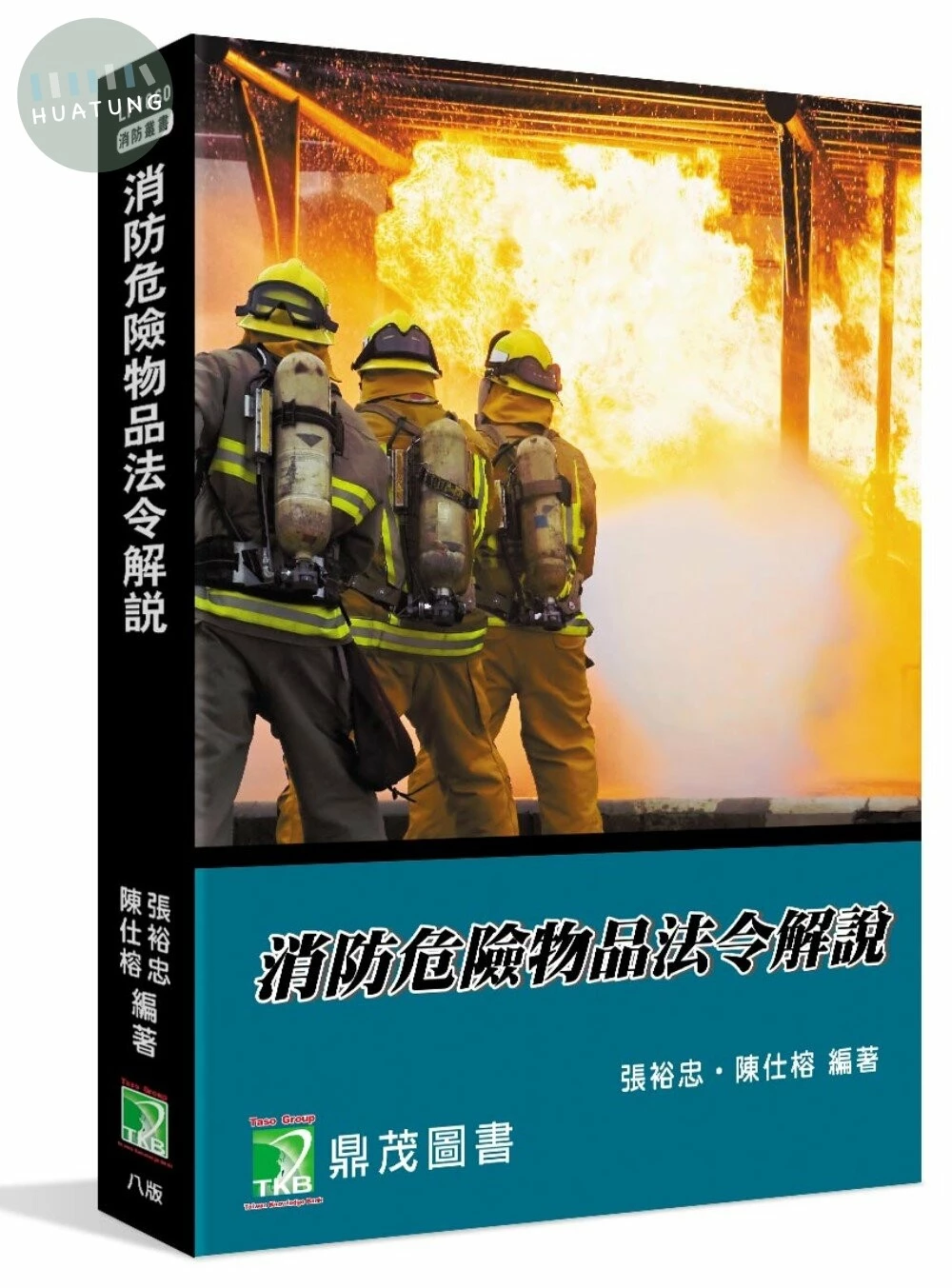 消防危險物品法令解說 (8版)