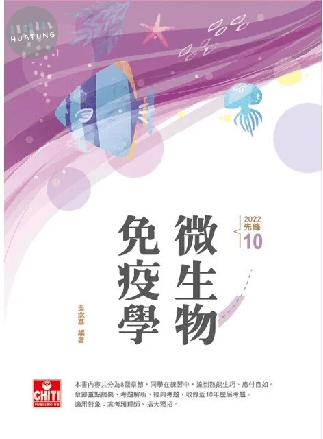 護理師先鋒-10微生物免疫學 (11版)