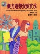 觀光遊憩資源實務 