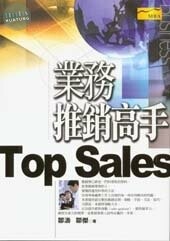 業務推銷高手 