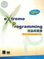 (絕版)EXTREME PROGRAMMING 理論與實務-個案討論與經驗分享 <博碩> 