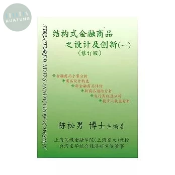 結構型金融商品之設計及創新 (1版)
