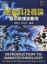 奈米科技導論 