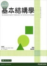 ★基本結構學4/E  <東華> (4版)