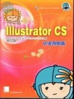 (絕版)嗯!ILLustrator  CS  我也會(中英文對照版)<博碩> 