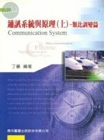 (舊版)通訊系統與原理(上)-類比調變篇<鼎茂> 