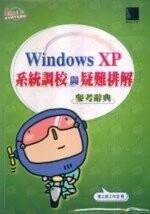 (絕版)WINDOWS XP系統調校與疑難排解參考辭典 <博碩> 