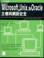 (絕版)MICROSOFT,UNIX及ORACLE主機與網路安全 <博碩> 