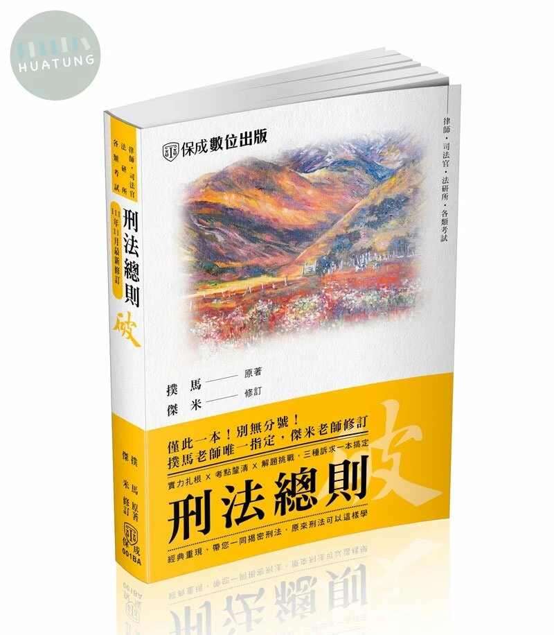 撲馬老師開講-刑法總則-破(撲馬、傑米) (9版)