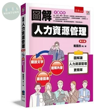 圖解人力資源管理 (3版)