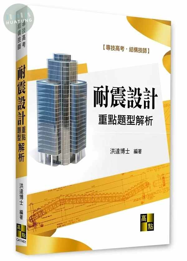 耐震設計重點暨題型解析-	結構技師.專技(含司特)證照 (1版)