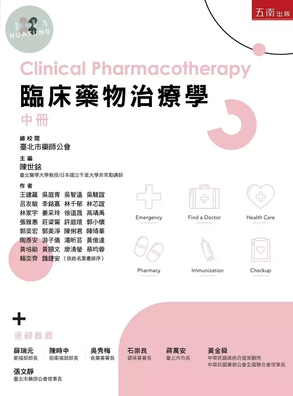 臨床藥物治療學(中冊) (1版)