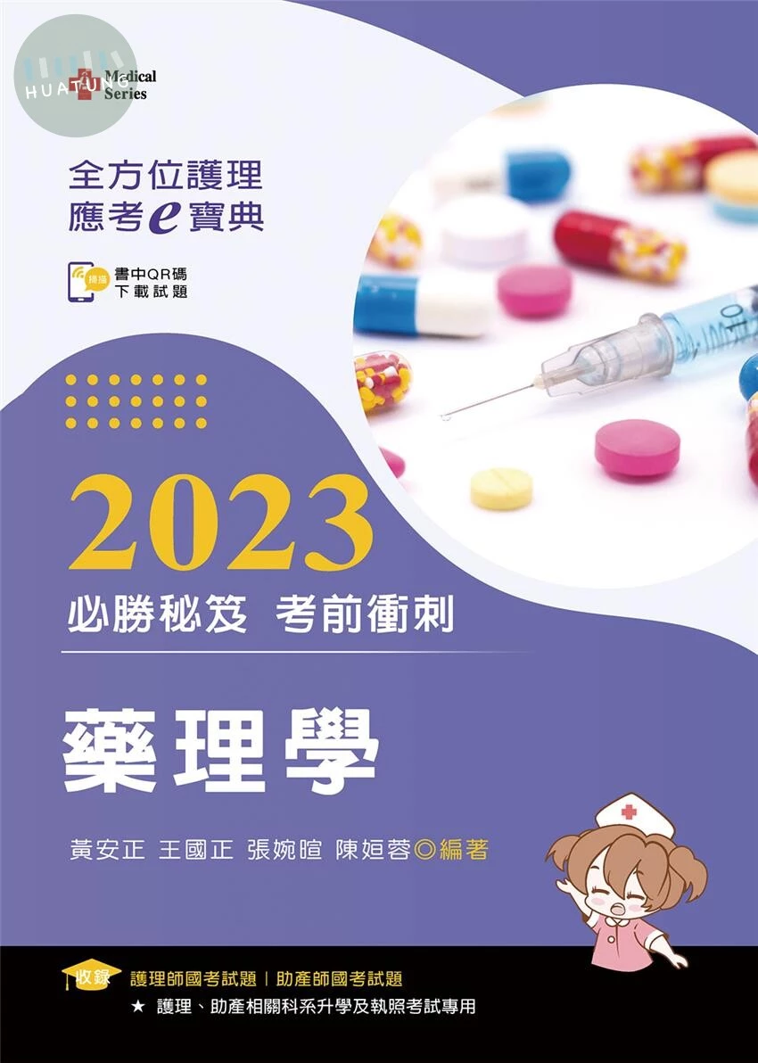 全方位護理應考ｅ寶典2023必勝秘笈考前衝刺─藥理學 (3版)