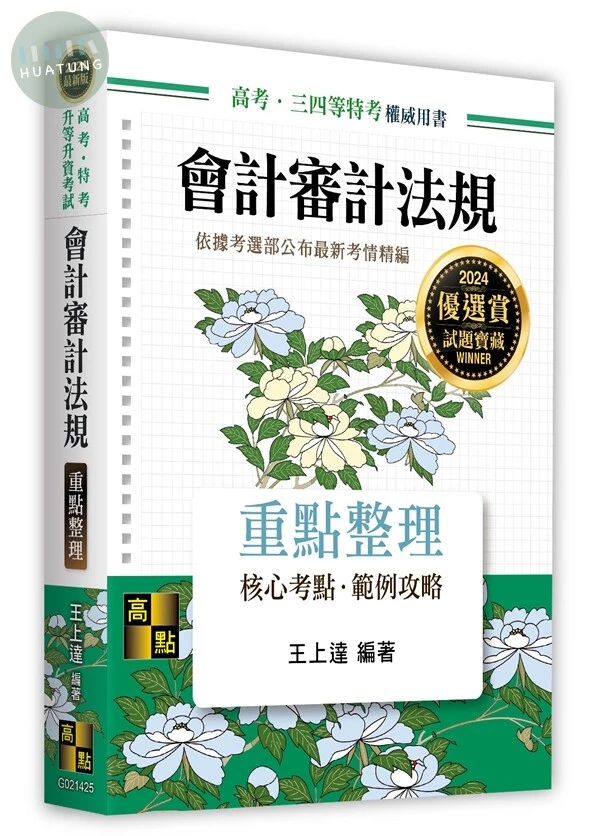 會計審計法規 重點整理 (25版)
